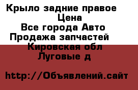 Крыло задние правое Touareg 2012  › Цена ­ 20 000 - Все города Авто » Продажа запчастей   . Кировская обл.,Луговые д.